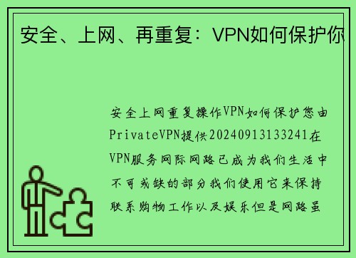 安全、上网、再重复：VPN如何保护你