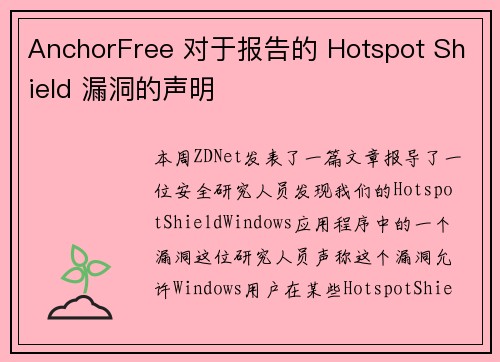 AnchorFree 对于报告的 Hotspot Shield 漏洞的声明 