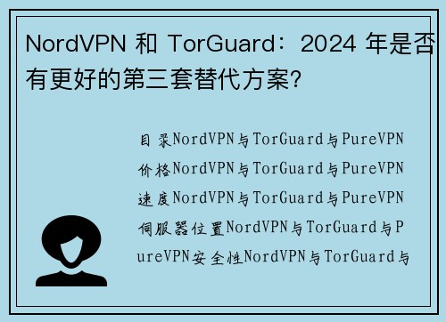 NordVPN 和 TorGuard：2024 年是否有更好的第三套替代方案？