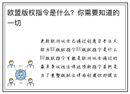 欧盟版权指令是什么？你需要知道的一切 