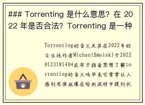 ### Torrenting 是什么意思？在 2022 年是否合法？Torrenting 是一种