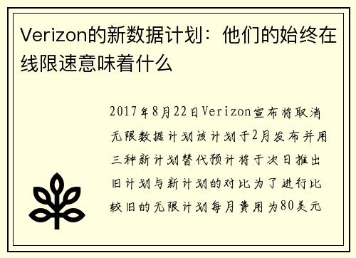 Verizon的新数据计划：他们的始终在线限速意味着什么 