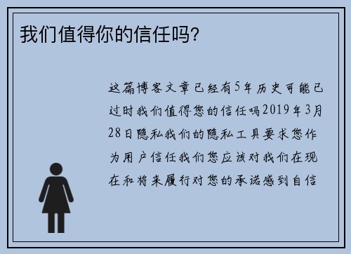 我们值得你的信任吗？