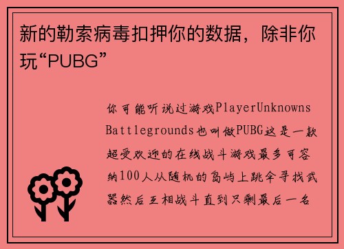 新的勒索病毒扣押你的数据，除非你玩“PUBG” 