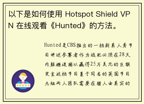 以下是如何使用 Hotspot Shield VPN 在线观看《Hunted》的方法。