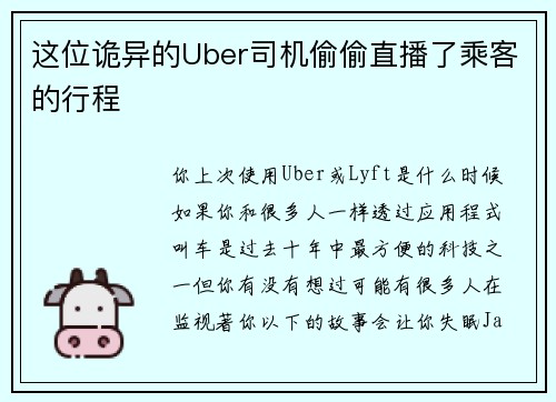 这位诡异的Uber司机偷偷直播了乘客的行程 