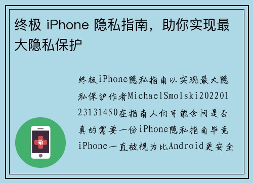 终极 iPhone 隐私指南，助你实现最大隐私保护